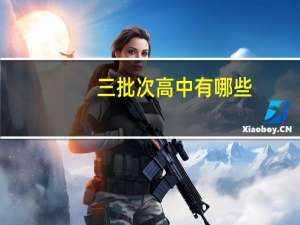 三批次高中有哪些