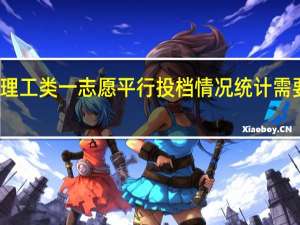 三批理工类一志愿平行投档情况统计需要什么格式