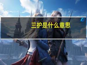 三护是什么意思