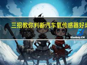 三招教你判断汽车氧传感器好坏