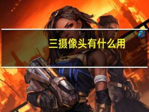 三摄像头有什么用
