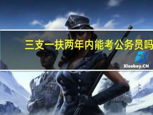 三支一扶两年内能考公务员吗