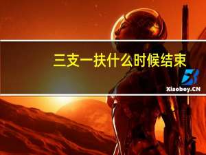 三支一扶什么时候结束