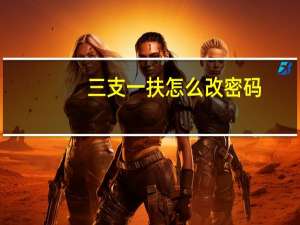 三支一扶怎么改密码