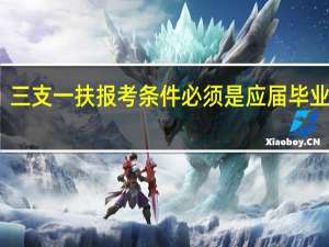 三支一扶报考条件必须是应届毕业生吗