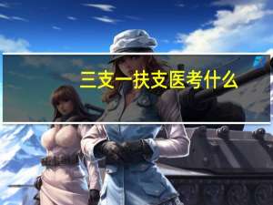 三支一扶支医考什么