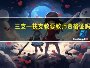 三支一扶支教要教师资格证吗