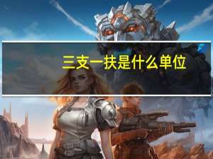 三支一扶是什么单位。