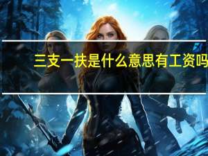 三支一扶是什么意思有工资吗