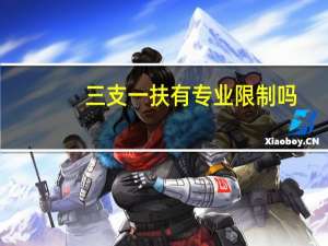 三支一扶有专业限制吗