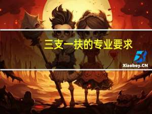 三支一扶的专业要求