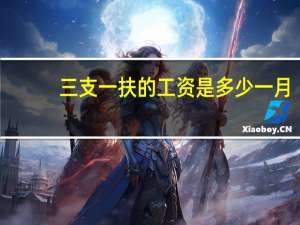 三支一扶的工资是多少一月（三支一扶的工资是多少）