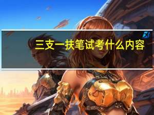 三支一扶笔试考什么内容