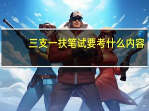 三支一扶笔试要考什么内容