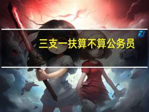 三支一扶算不算公务员