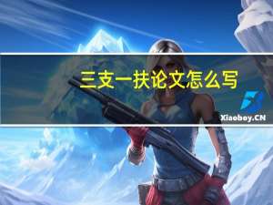 三支一扶论文怎么写