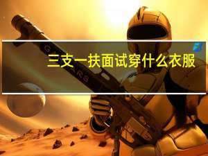三支一扶面试穿什么衣服
