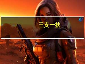 三支一扶（关于三支一扶的介绍）