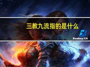 三教九流指的是什么