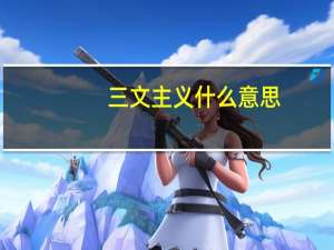 三文主义什么意思