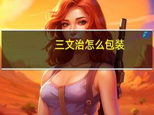 三文治怎么包装