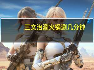 三文治涮火锅涮几分钟
