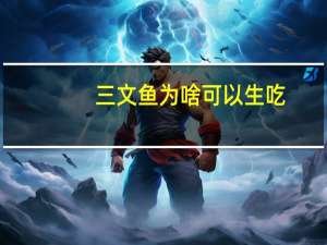 三文鱼为啥可以生吃