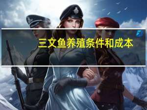 三文鱼养殖条件和成本