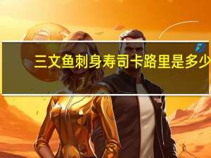 三文鱼刺身寿司卡路里是多少