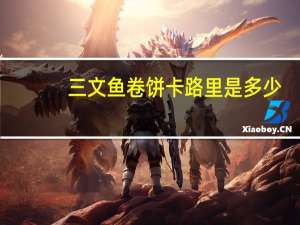 三文鱼卷饼卡路里是多少