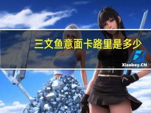 三文鱼意面卡路里是多少