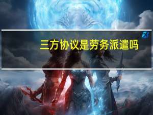 三方协议是劳务派遣吗