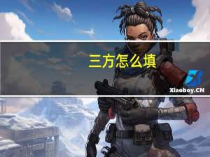三方怎么填