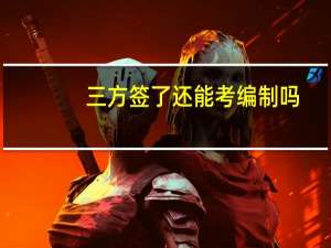 三方签了还能考编制吗