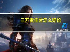 三方责任险怎么赔偿（第三方责任险赔偿范围）