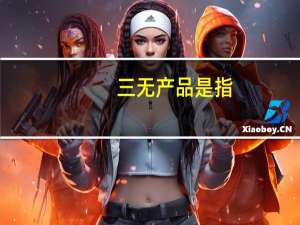三无产品是指