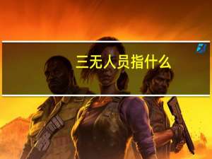 三无人员指什么