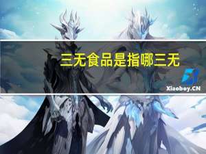 三无食品是指哪三无
