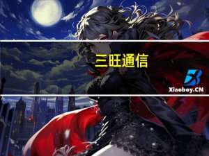 三旺通信：随着公司供应产品的多样化 综合毛利率在短期内可能存在一定波动