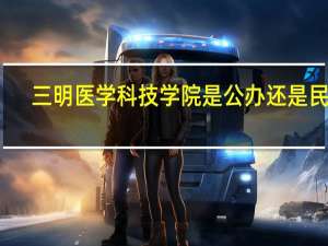 三明医学科技学院是公办还是民办