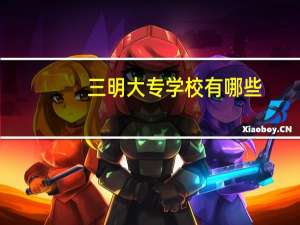 三明大专学校有哪些