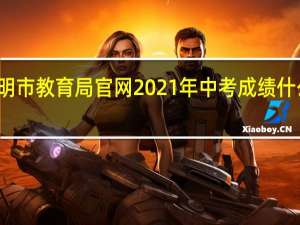 三明市教育局官网2021年中考成绩什么时候出（三明市教育局官网）