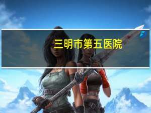 三明市第五医院(三明医学科技职业学院五年制学费)