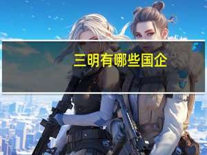 三明有哪些国企