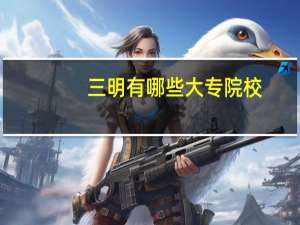 三明有哪些大专院校