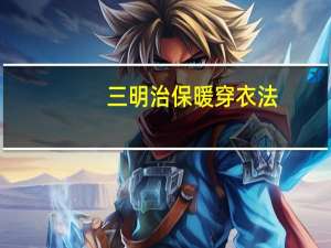 三明治保暖穿衣法