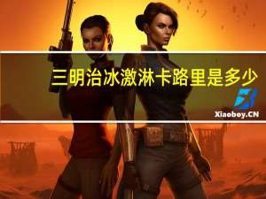三明治冰激淋卡路里是多少