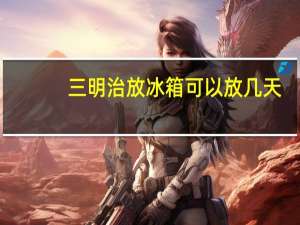 三明治放冰箱可以放几天