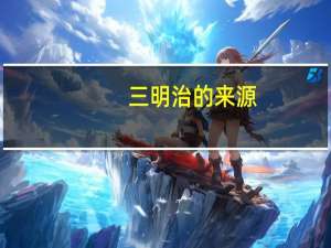 三明治的来源