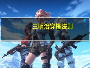 三明治穿搭法则